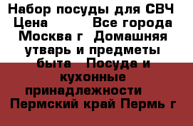 Набор посуды для СВЧ › Цена ­ 300 - Все города, Москва г. Домашняя утварь и предметы быта » Посуда и кухонные принадлежности   . Пермский край,Пермь г.